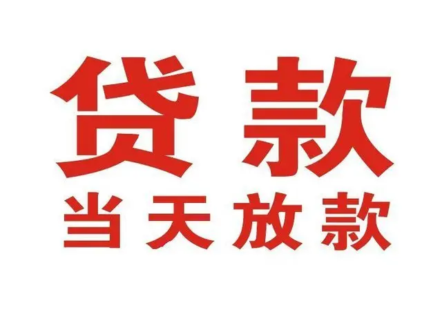 濮阳个人借贷|濮阳24小时个人借款|濮阳私人资金渠道